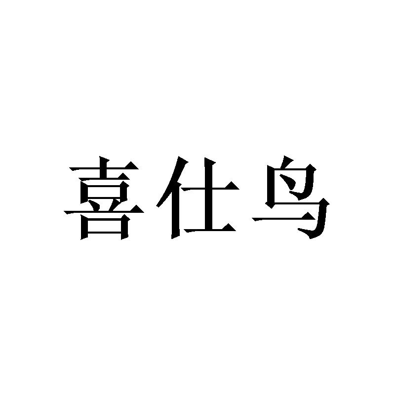 喜仕鸟
