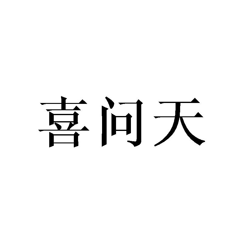 喜问天