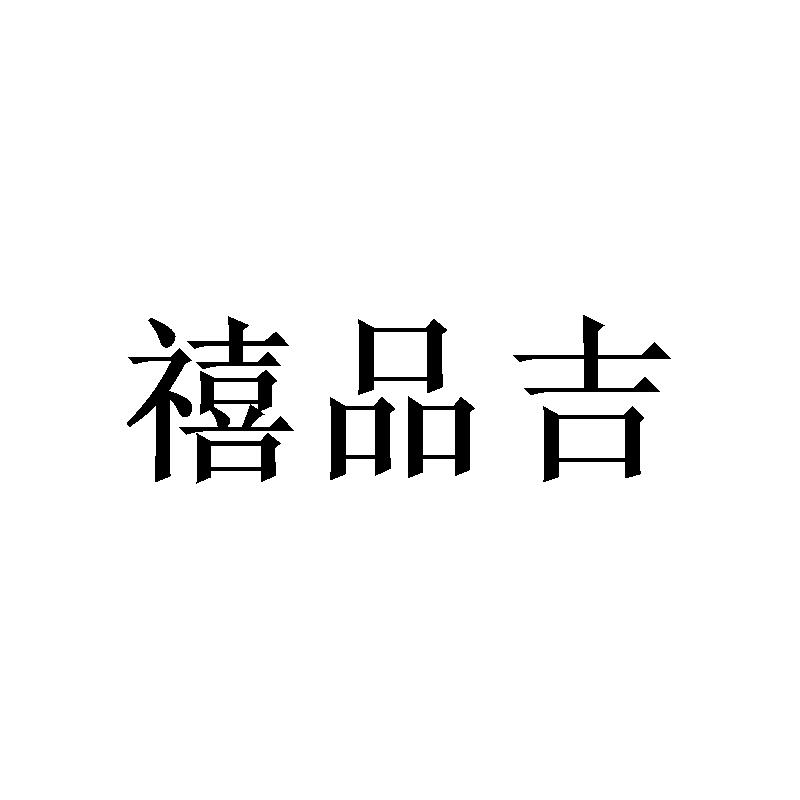 禧品吉