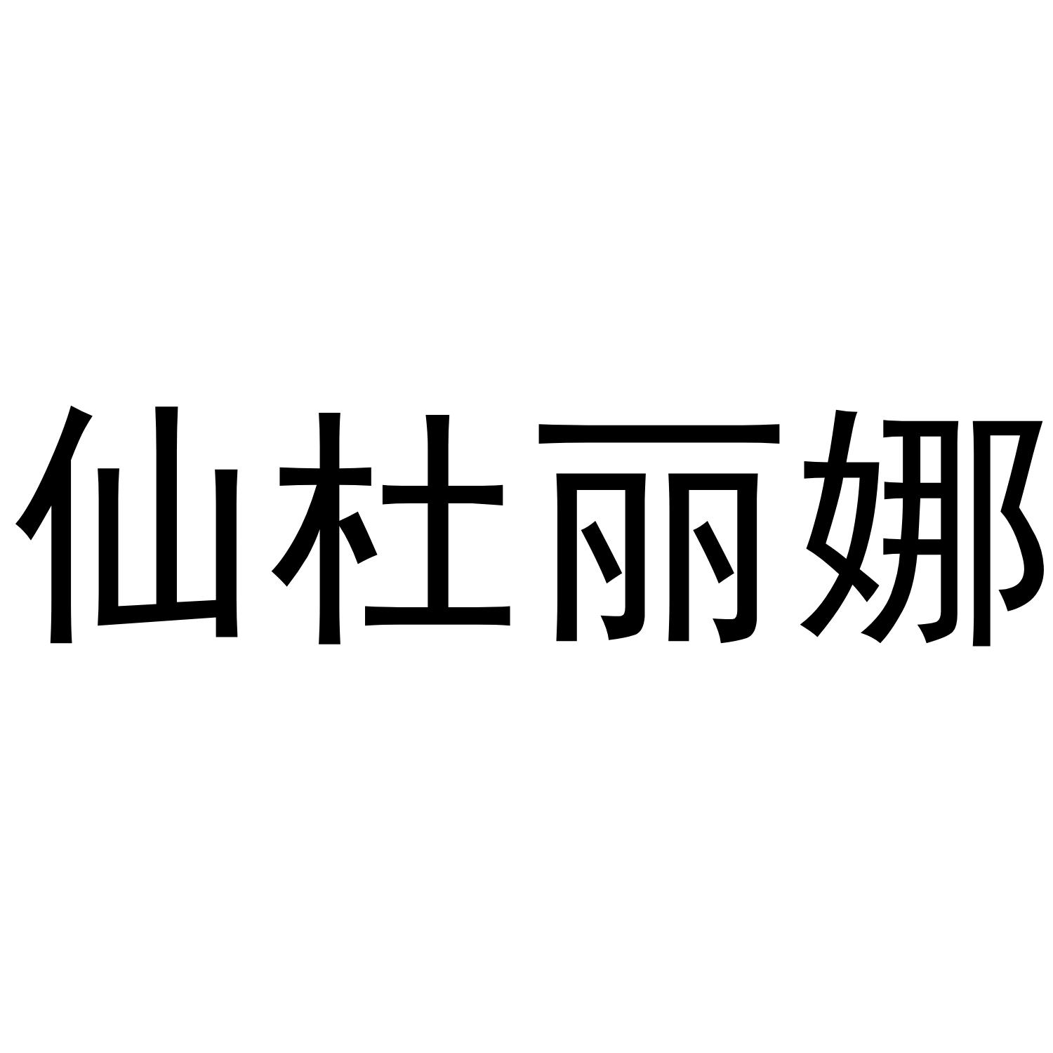 仙杜丽娜