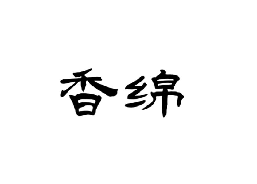 香绵