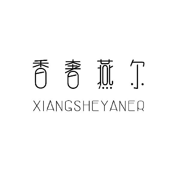 香奢燕尔