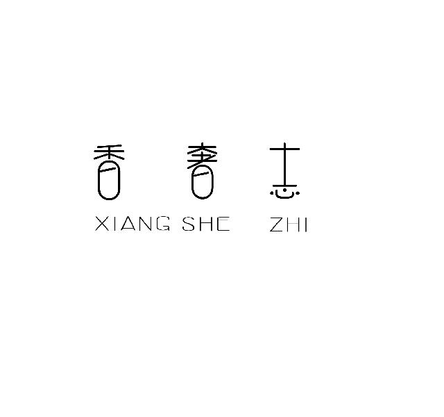 香奢志