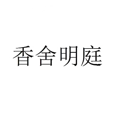 香舍明庭