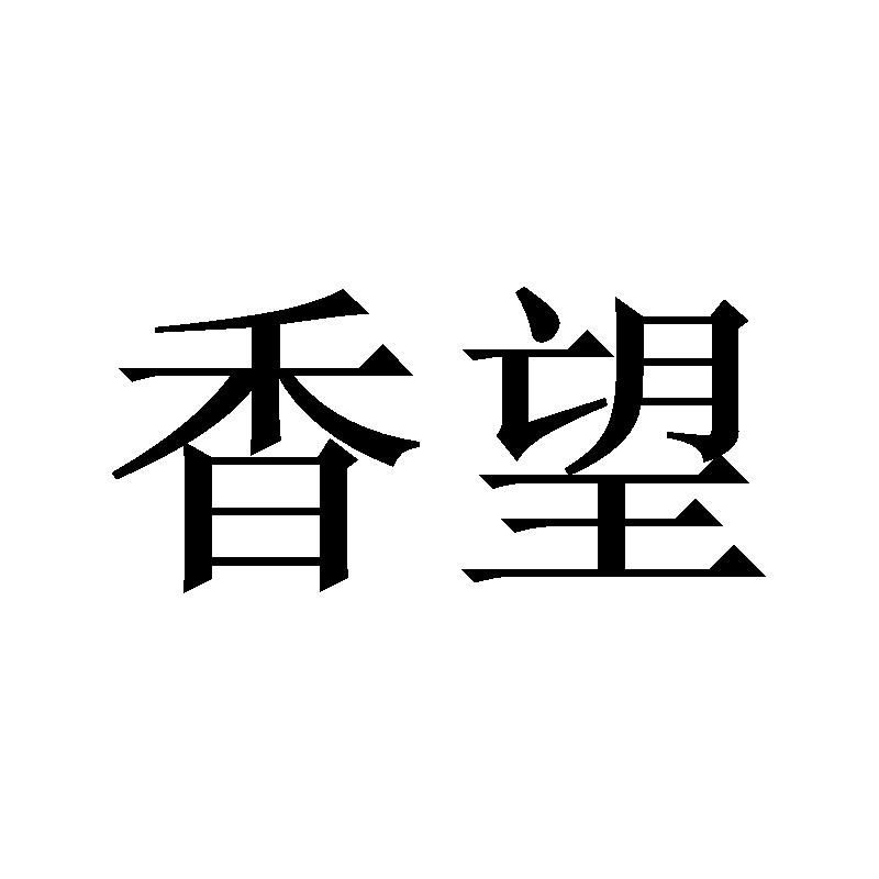 香望