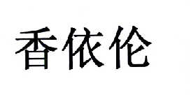香依伦