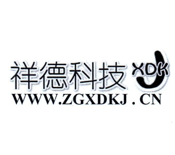 祥德科技 XDKJ WWW.ZGXDKJ.CN