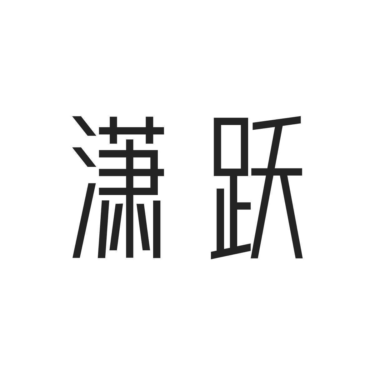 潇跃