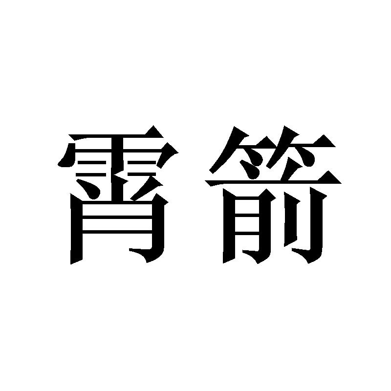 霄箭