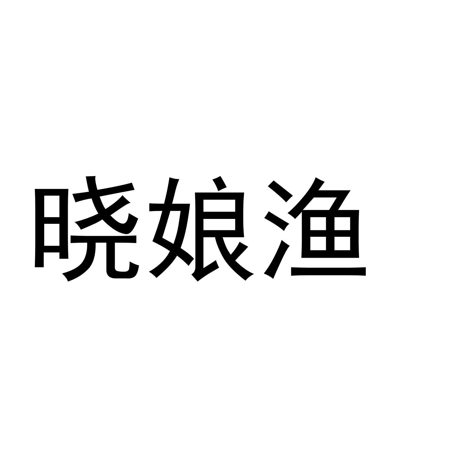 晓娘渔