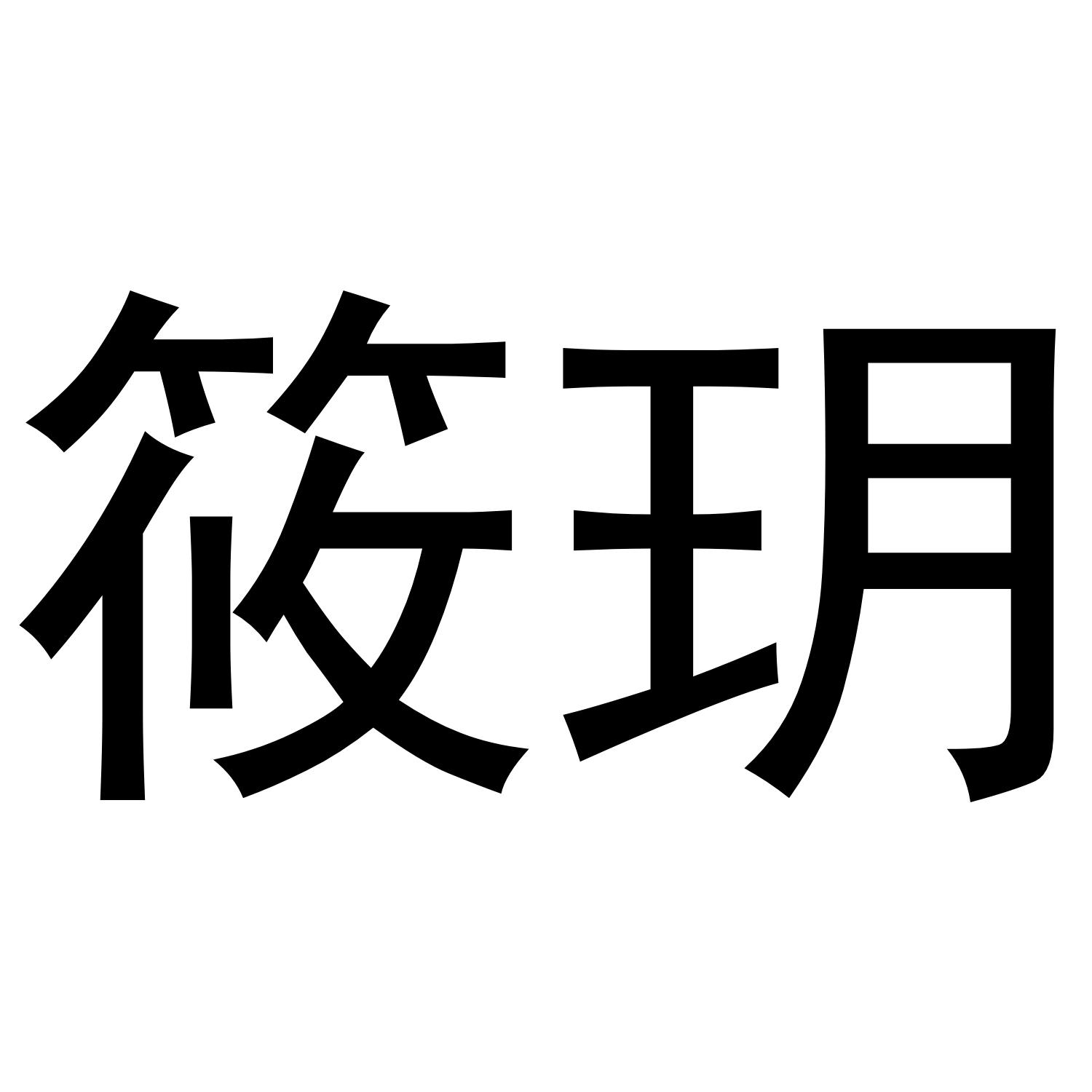 筱玥