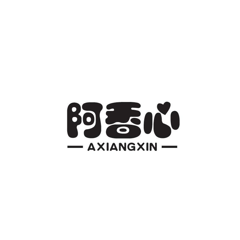 阿香心