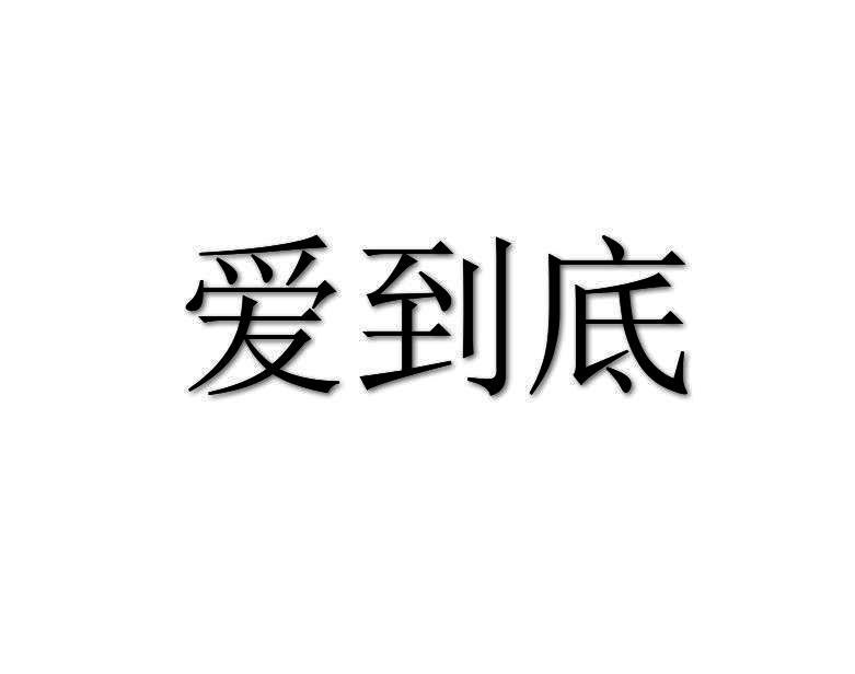 爱到底