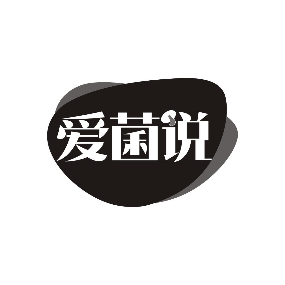 爱菌说