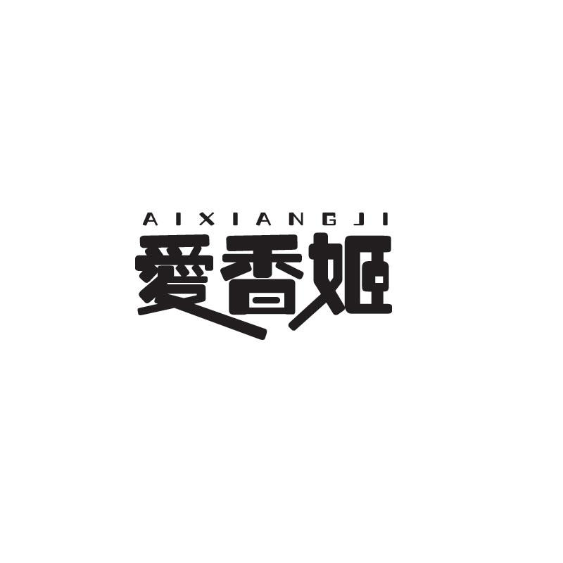 爱香姬