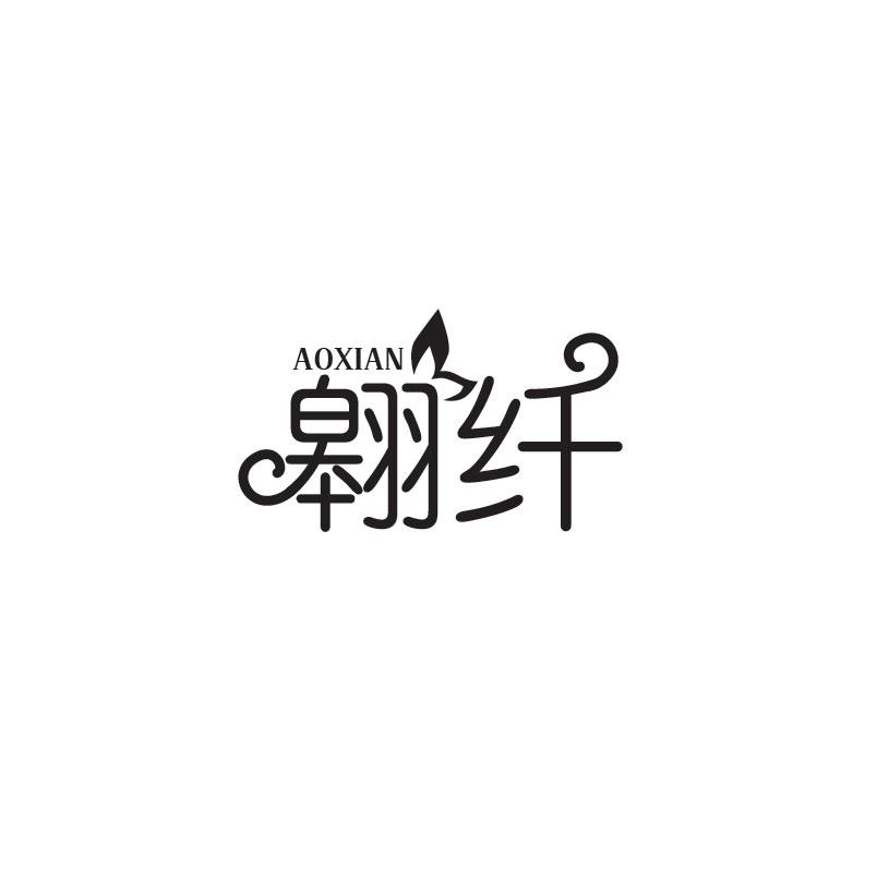 翱纤