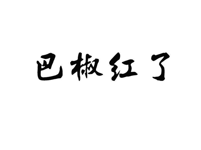 巴椒红了