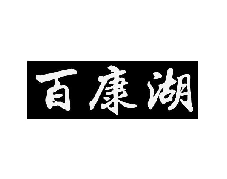 百康湖