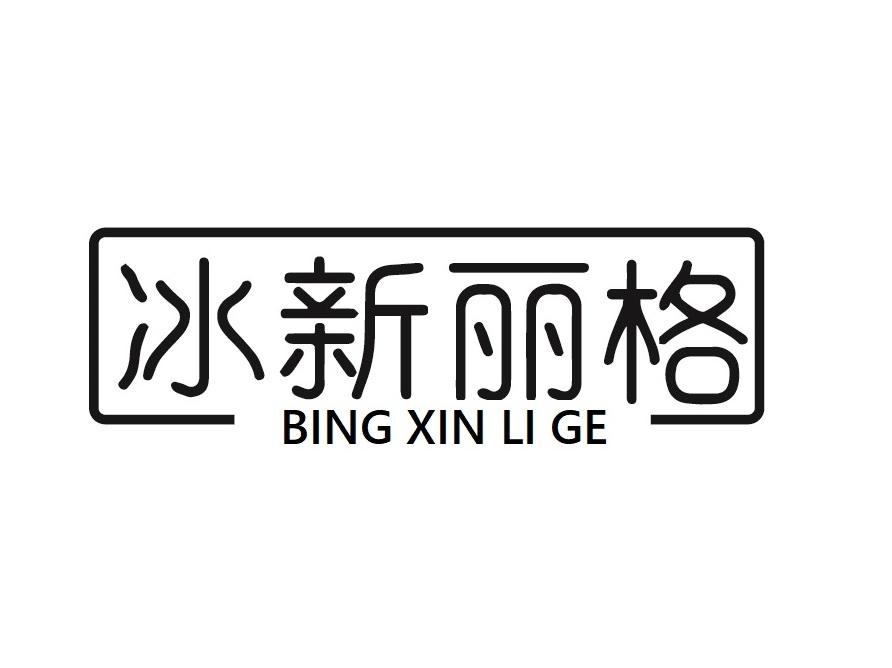冰新丽格