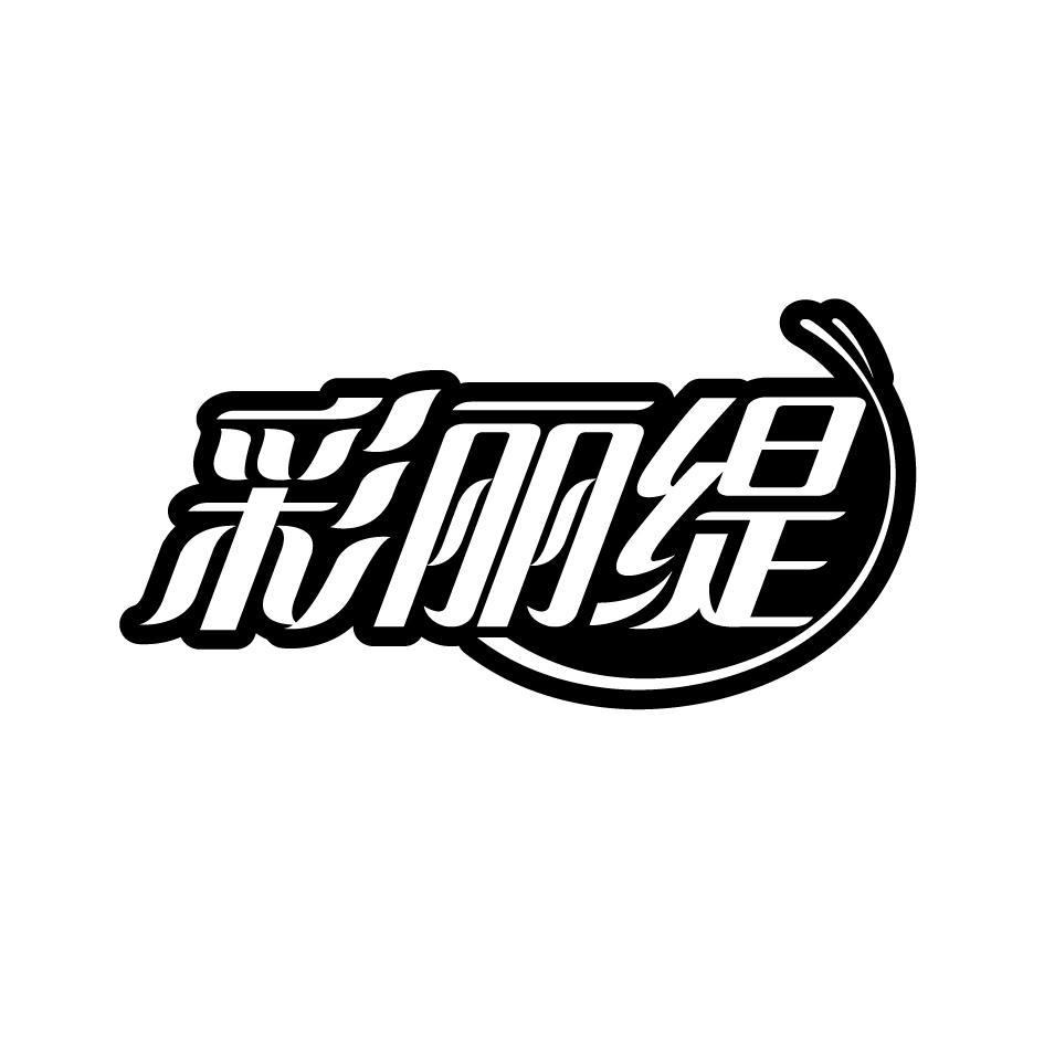 彩丽缇