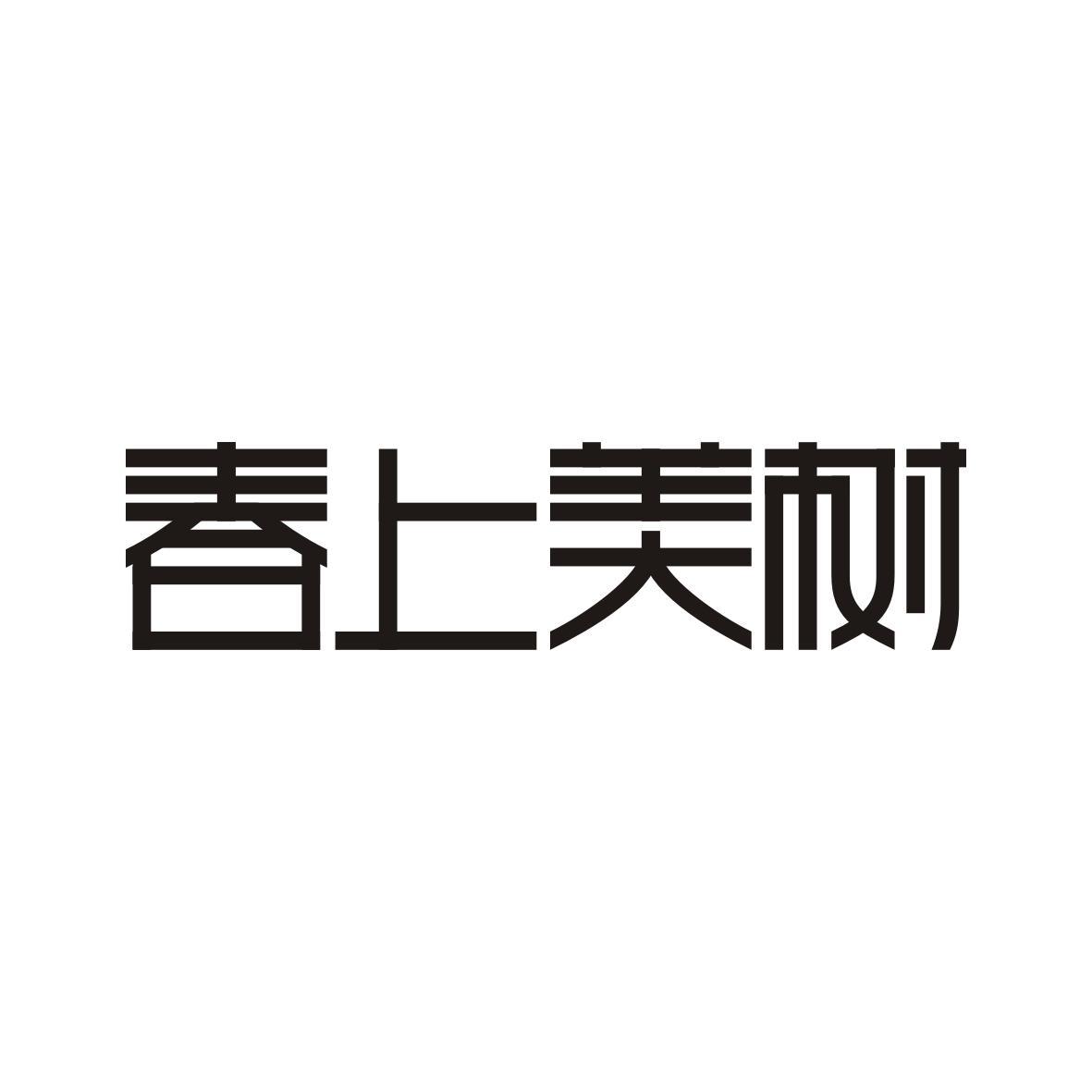 春上美树