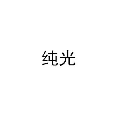 纯光