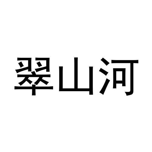 翠山河