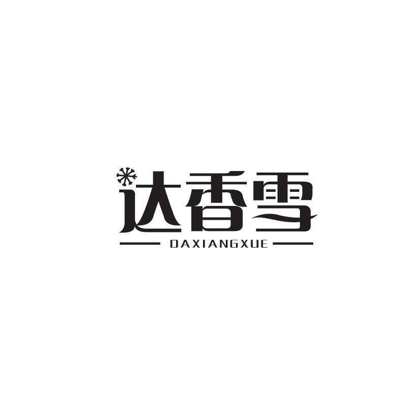 达香雪