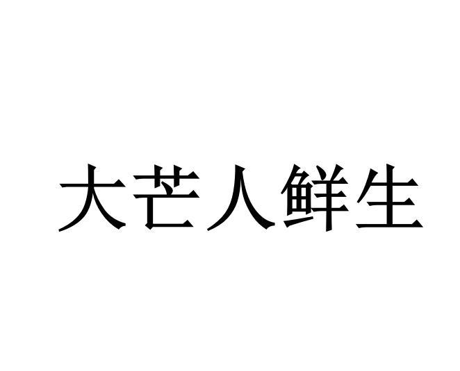 大芒人鲜生