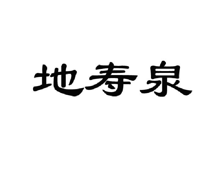 地寿泉