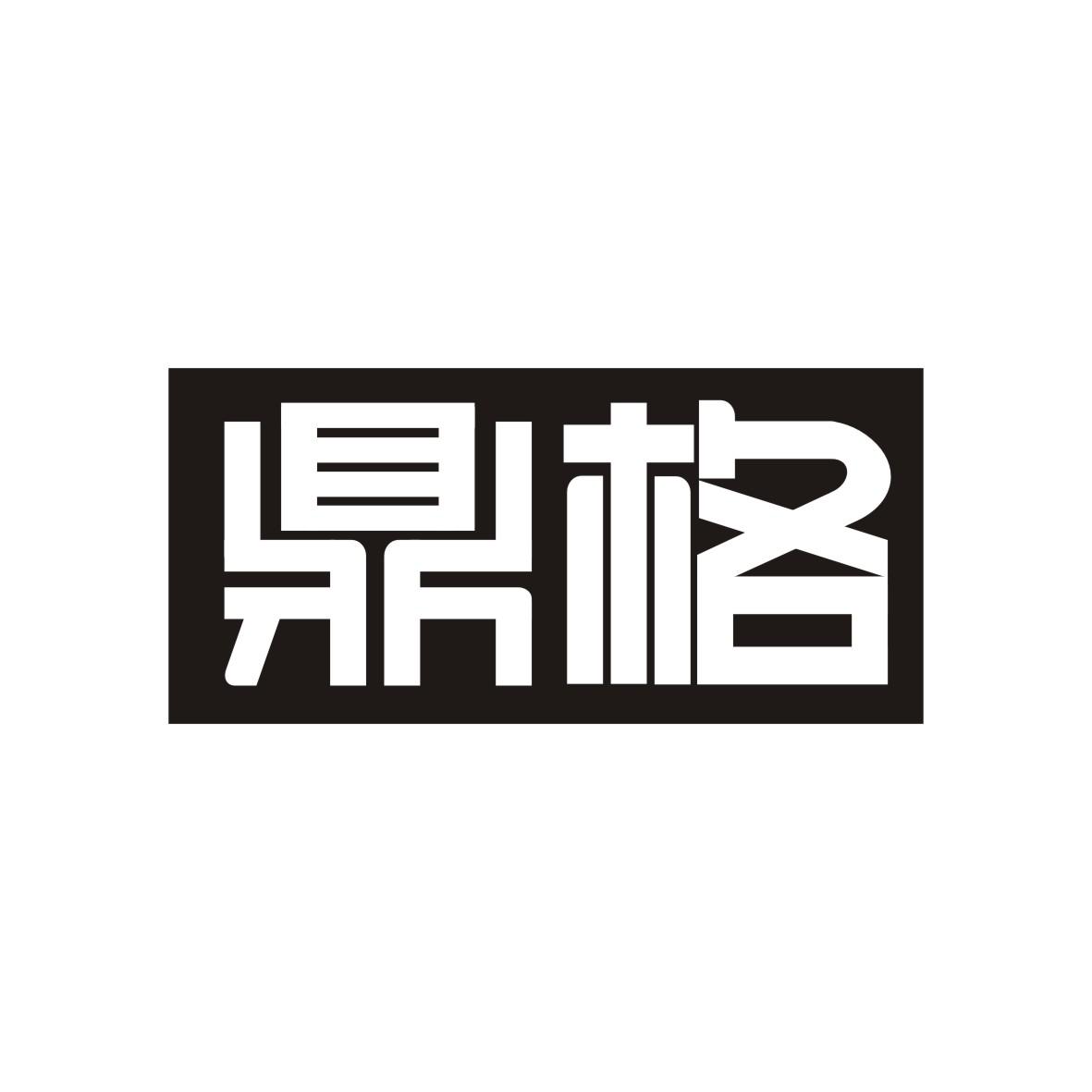 鼎格