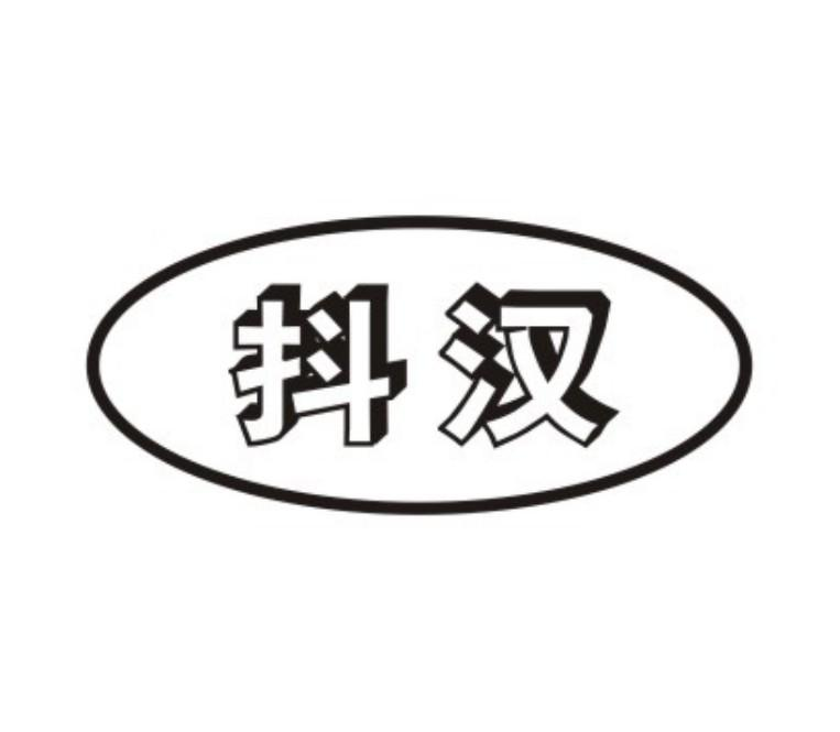 抖汉