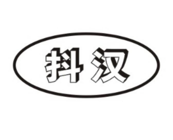 抖汉