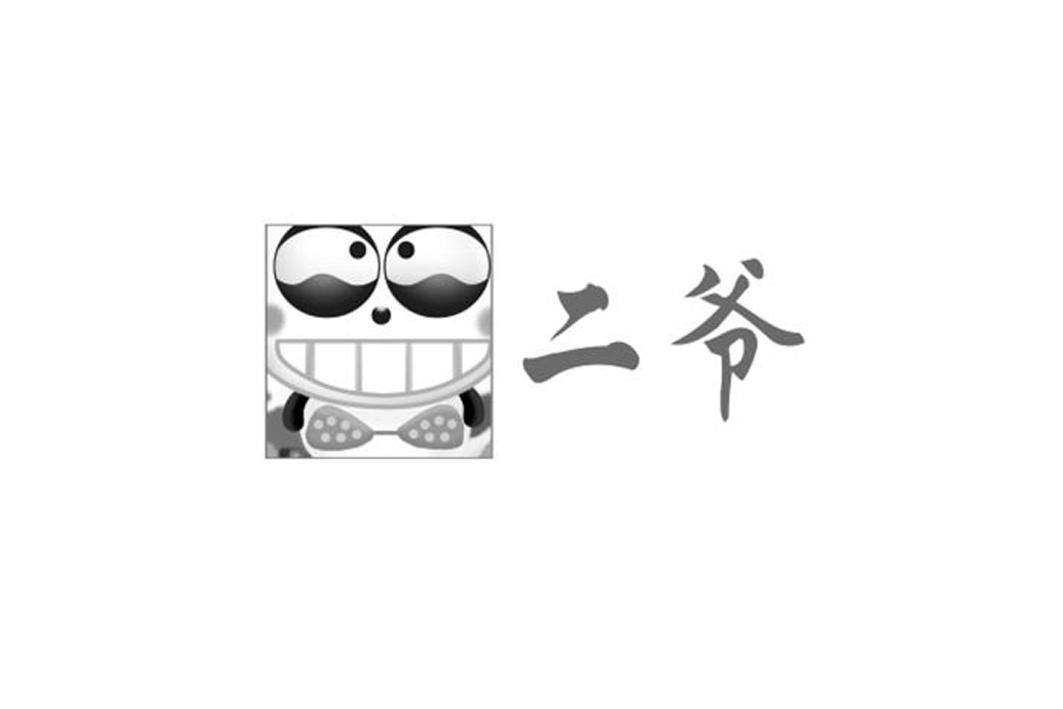 二爷