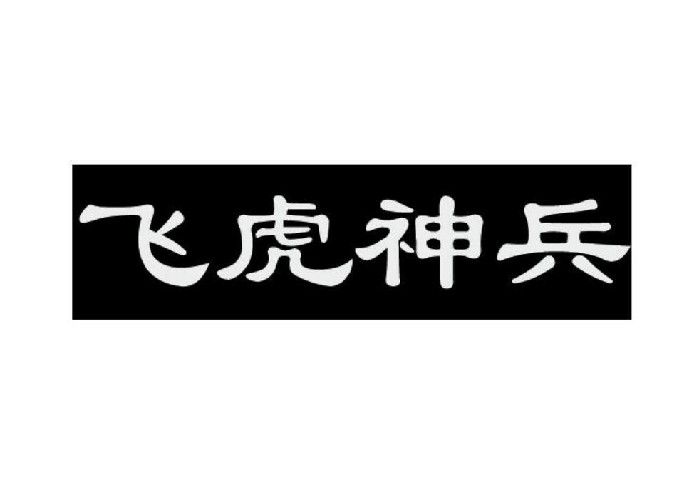 飞虎神兵