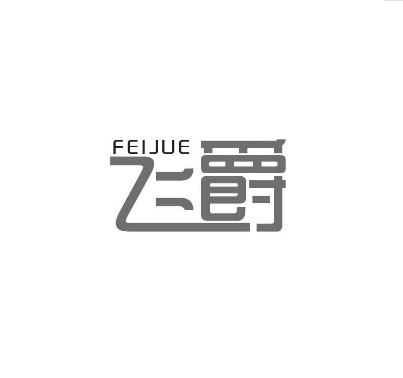 飞爵