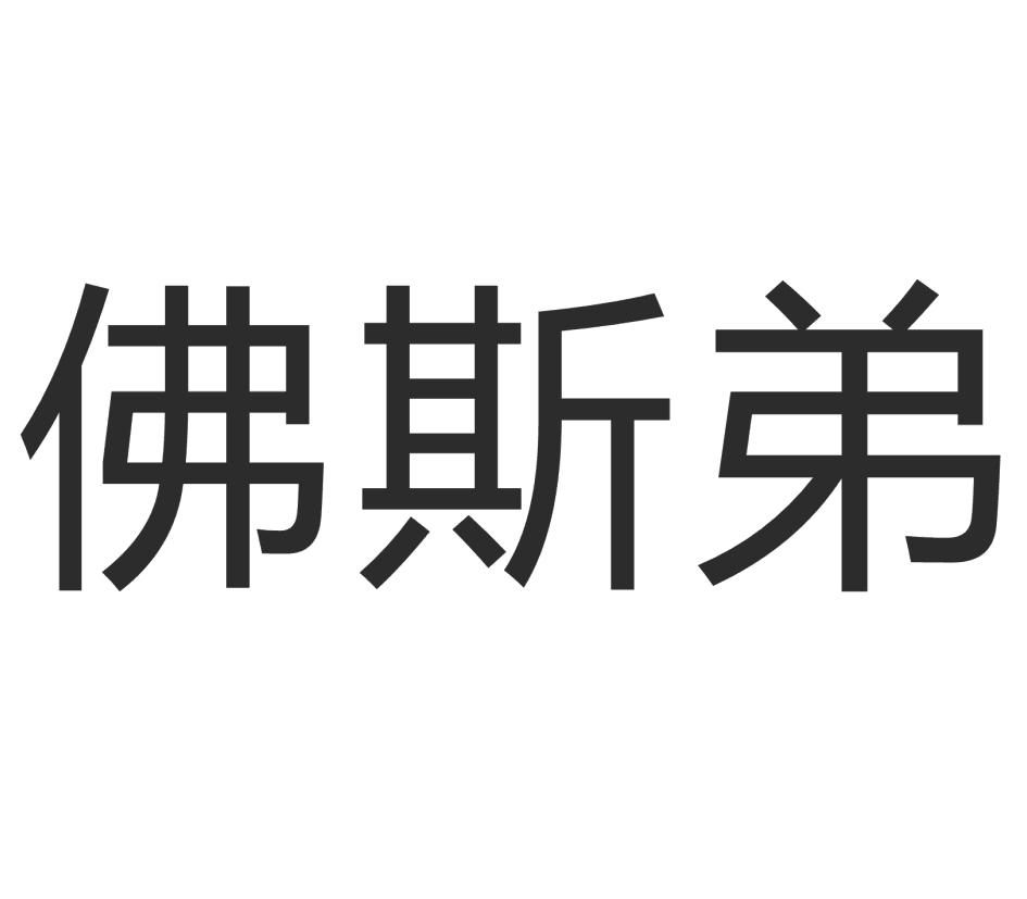 佛斯弟