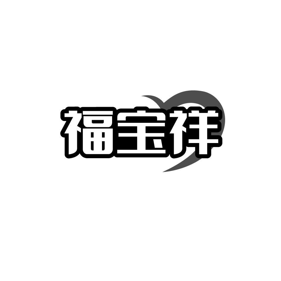 福宝祥