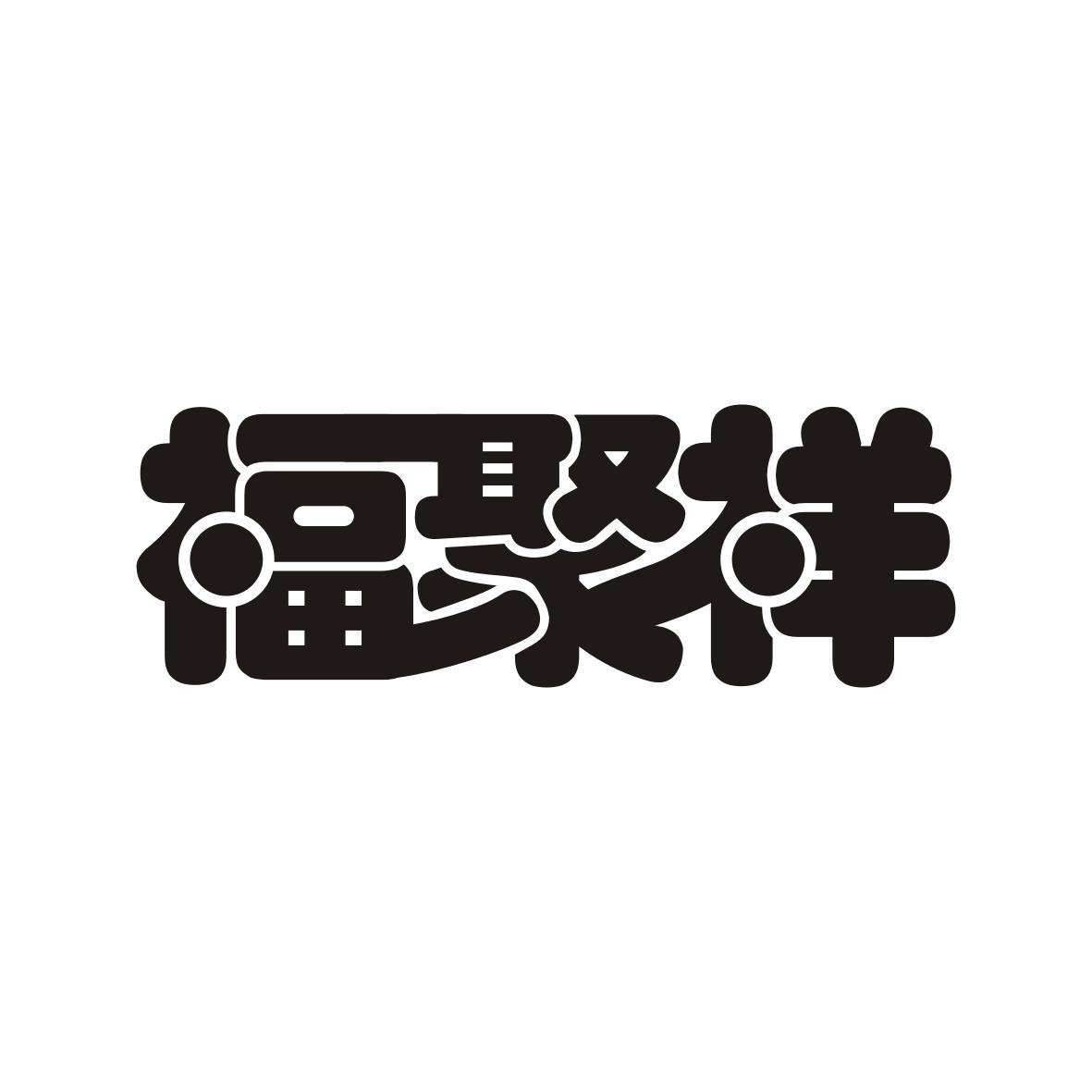 福聚祥