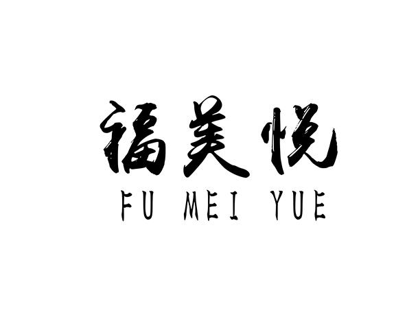 福美悦