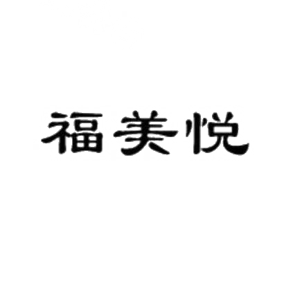 福美悦