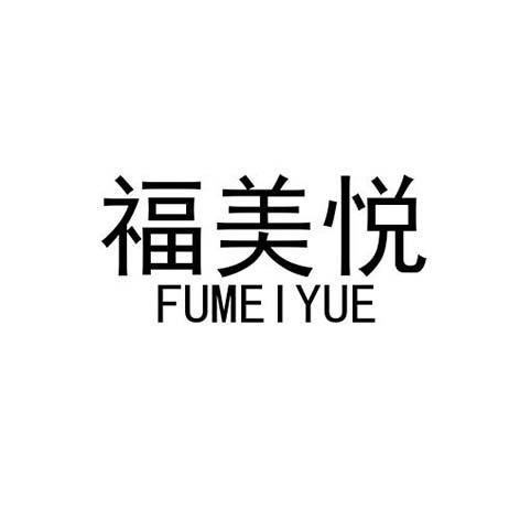 福美悦
