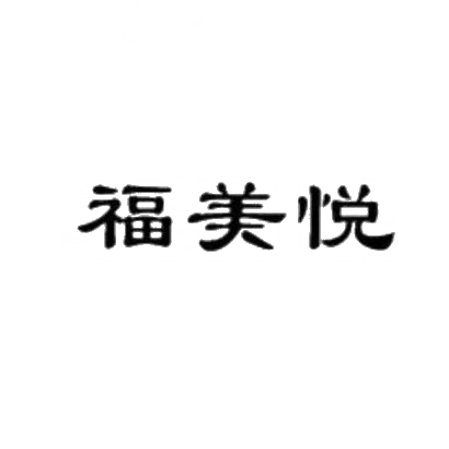 福美悦