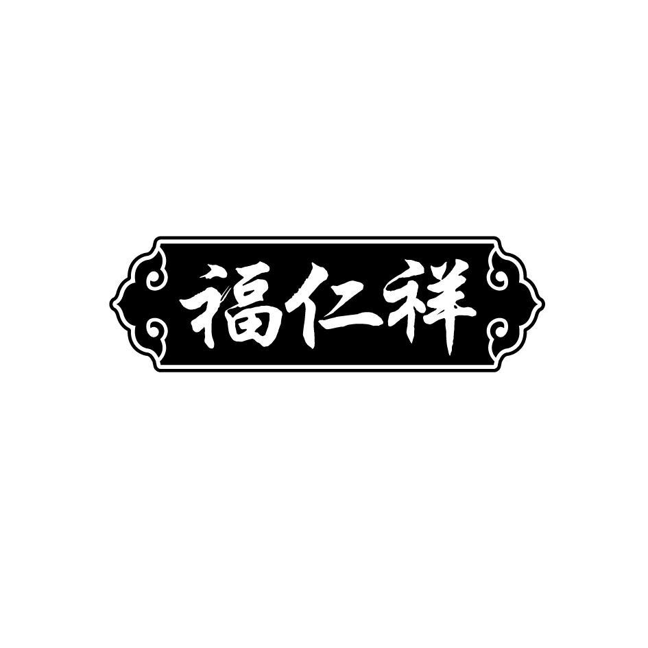 福仁祥