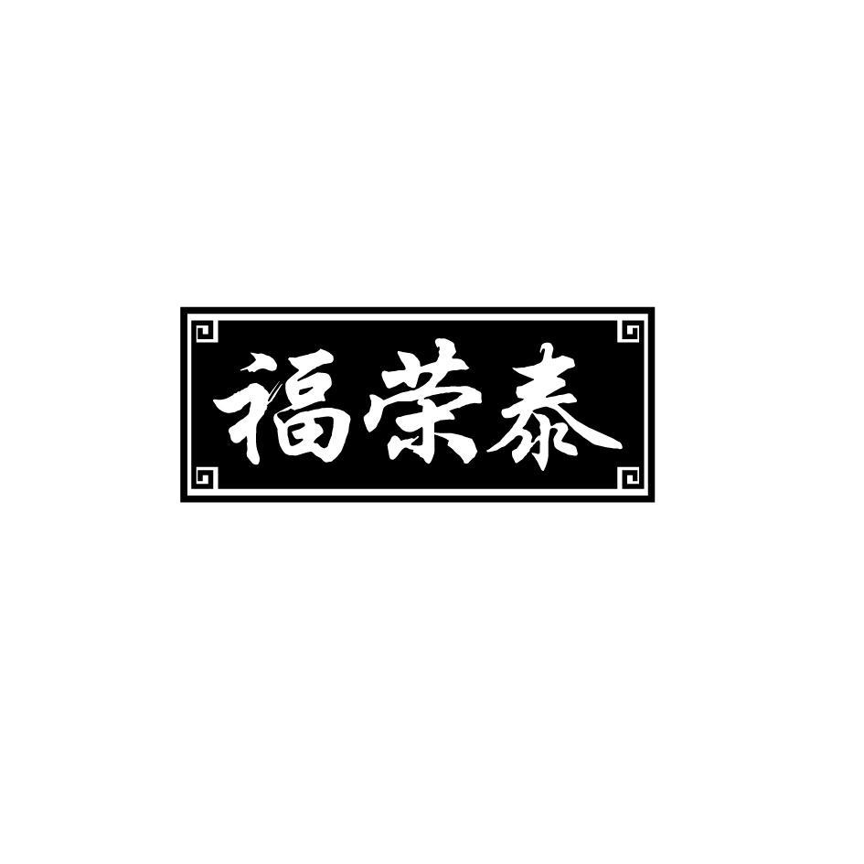 福荣泰