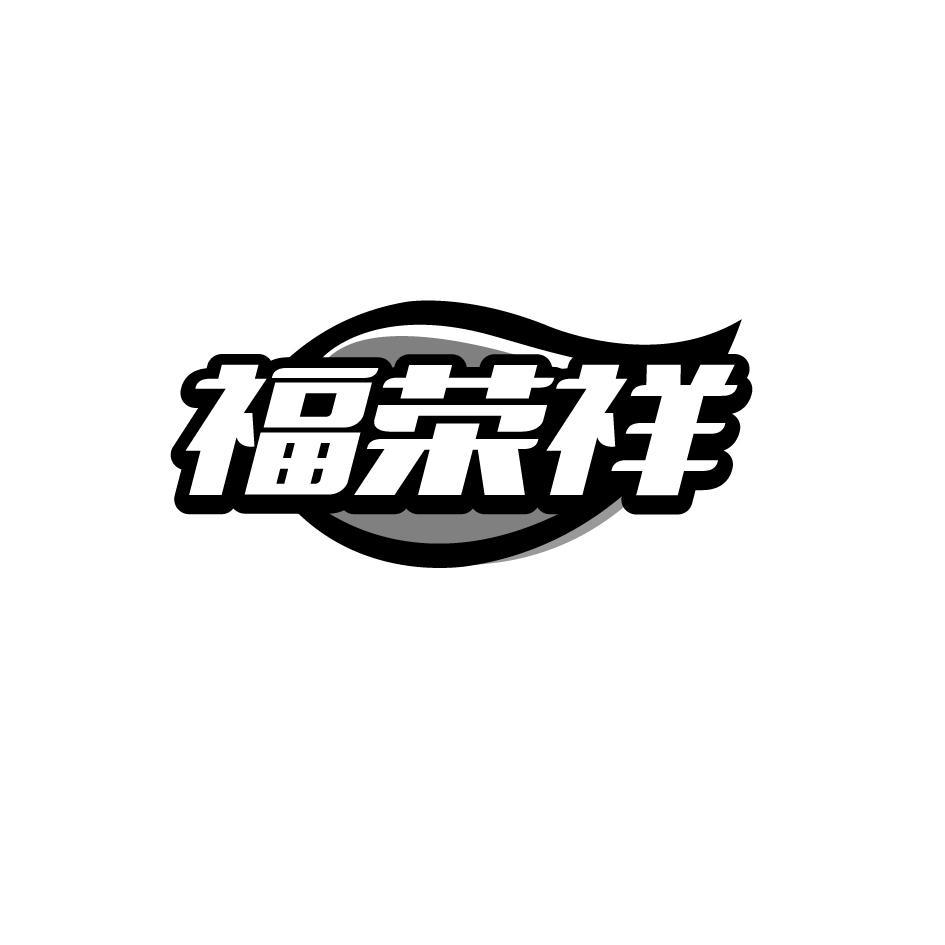 福荣祥