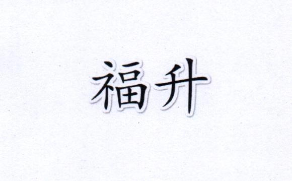 福升