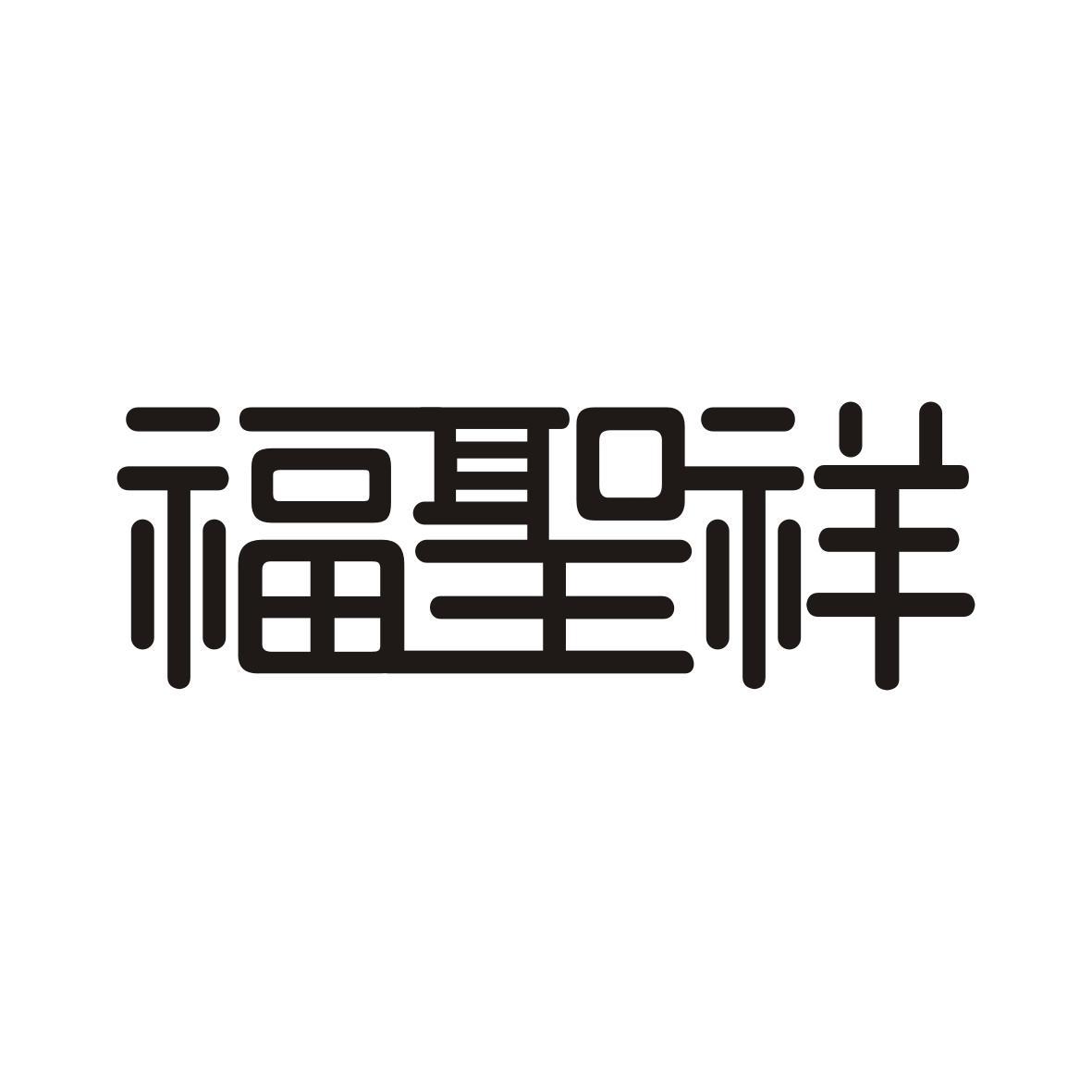 福圣祥