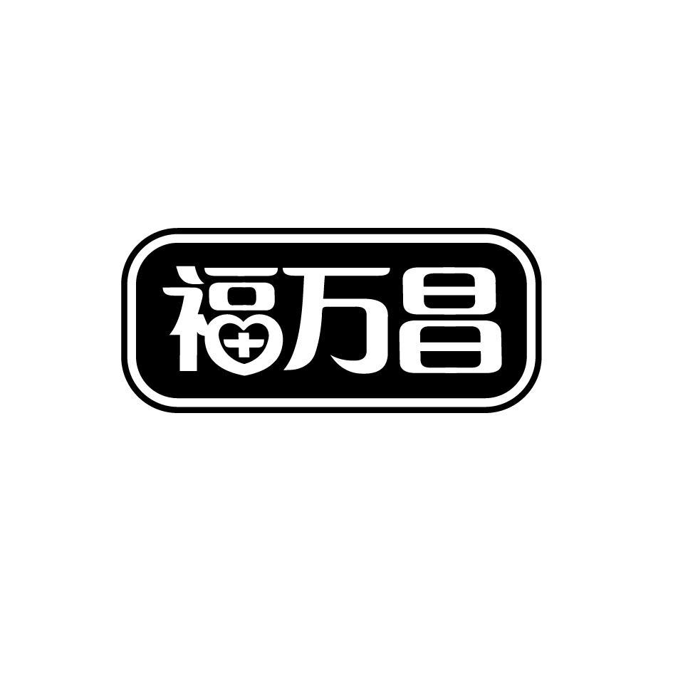 福万昌