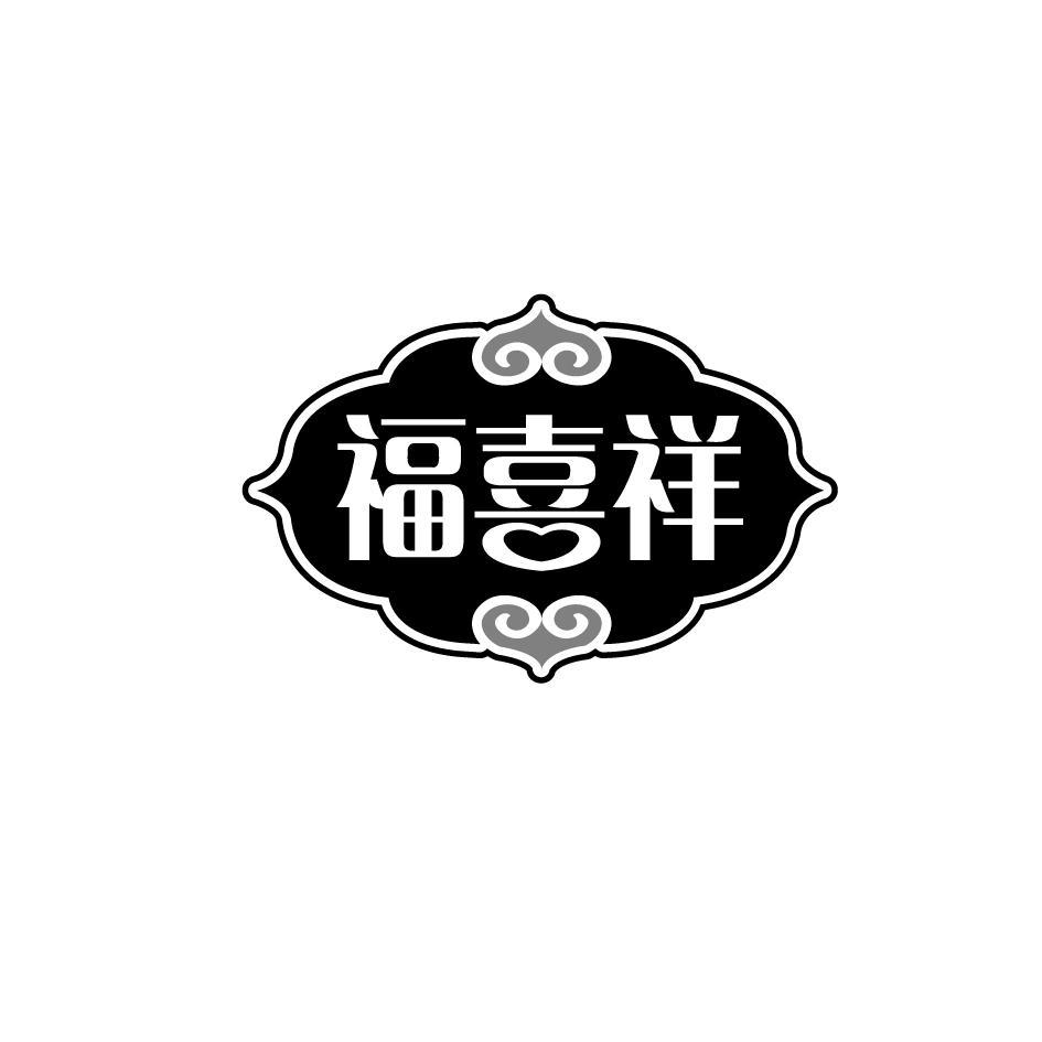 福喜祥
